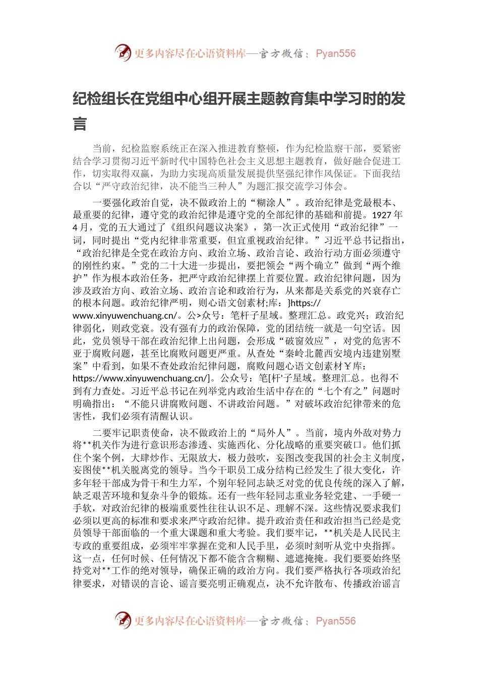 纪检组长在党组中心组开展主题教育集中学习时的发言.docx_第1页
