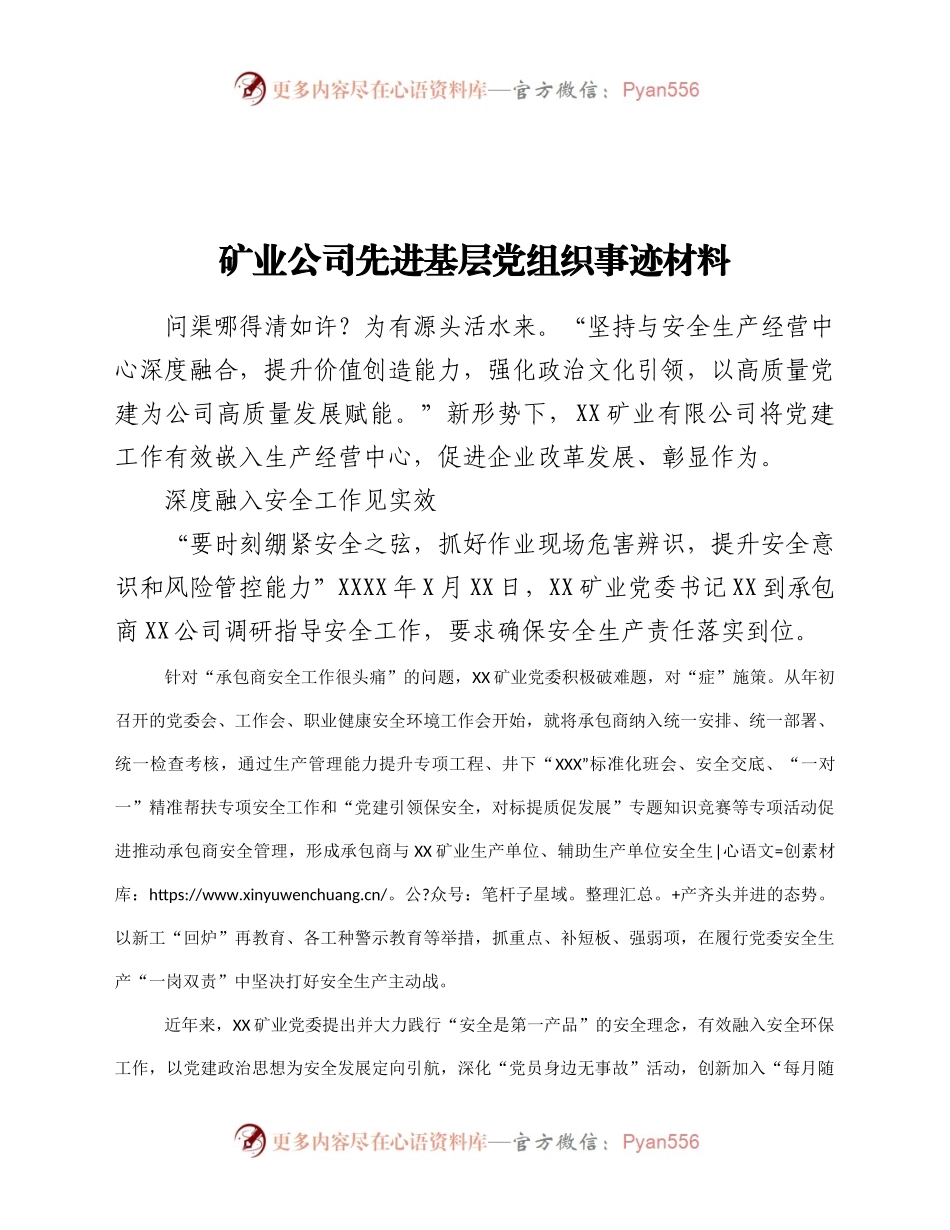 矿业公司先进基层党组织事迹材料.docx_第1页