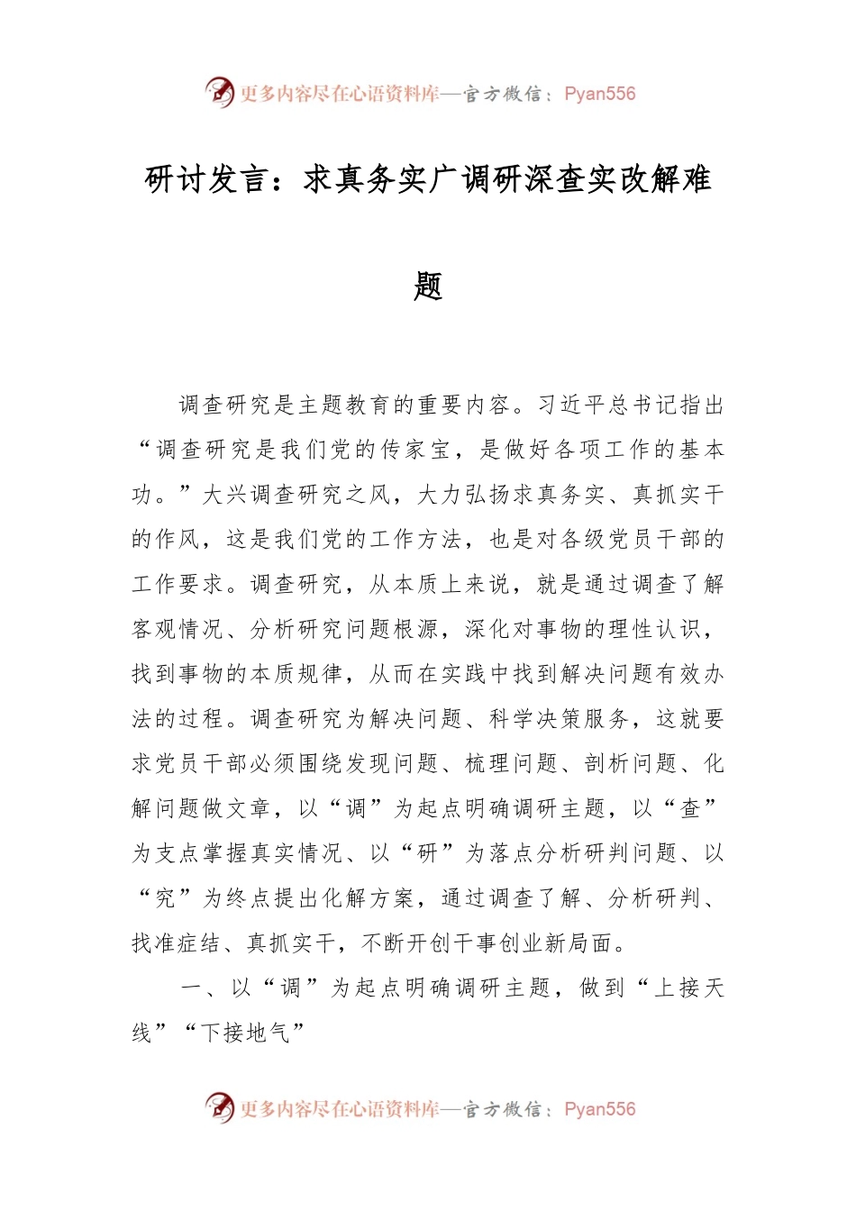 研讨发言稿：求真务实广调研深查实改解难题.docx_第1页