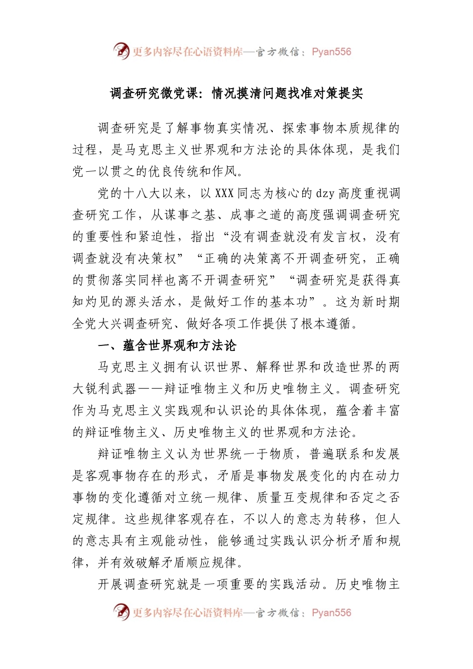 调查研究微党课：情况摸清 问题找准 对策提实.docx_第1页