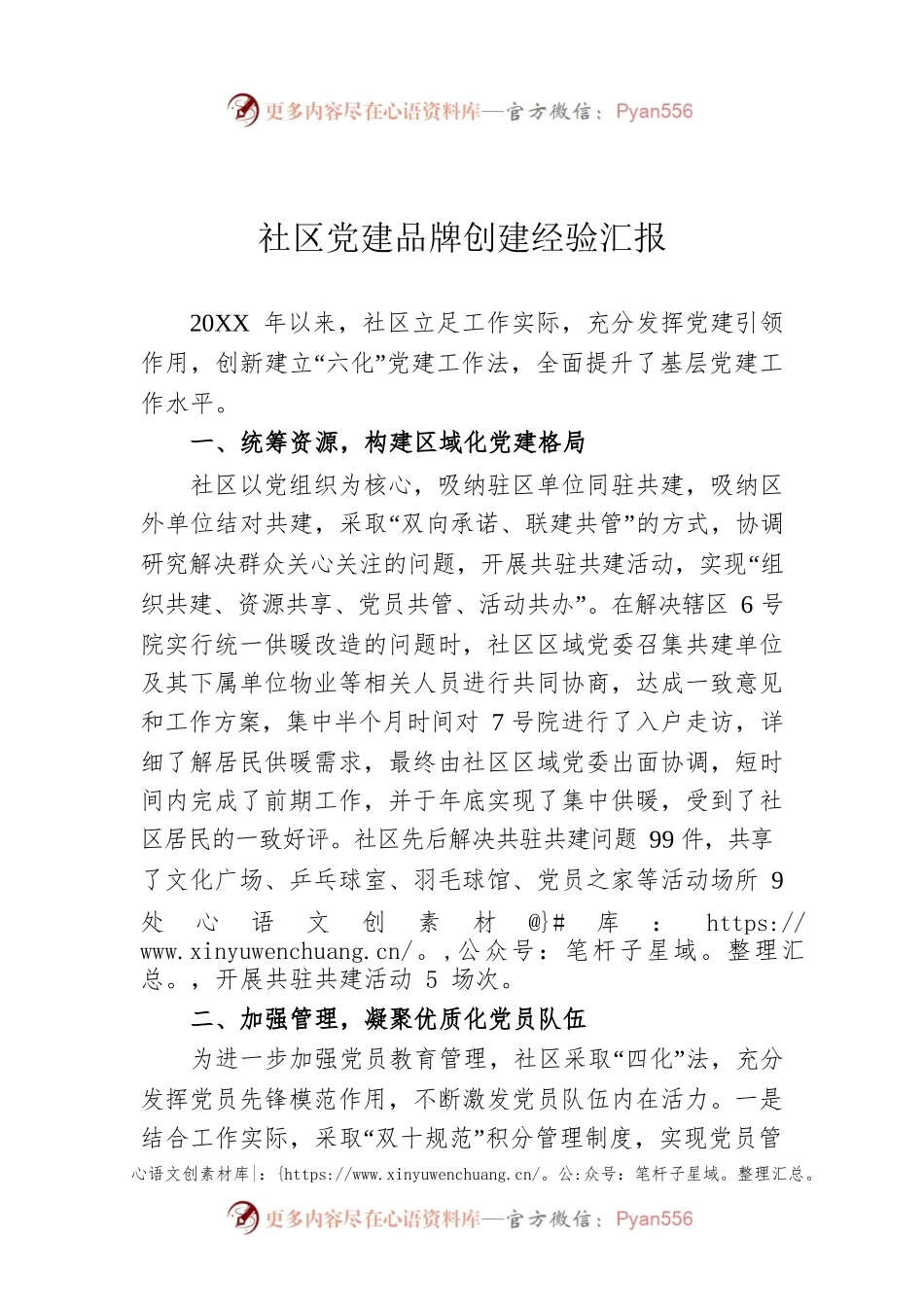 社区党建品牌创建经验汇报.docx_第1页