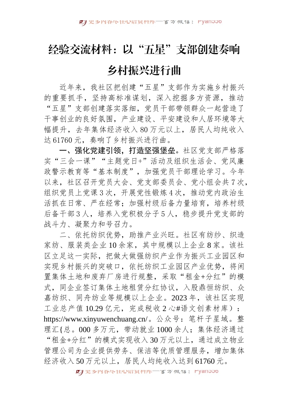 经验交流材料：以“五星”支部创建奏响乡村振兴进行曲.docx_第1页