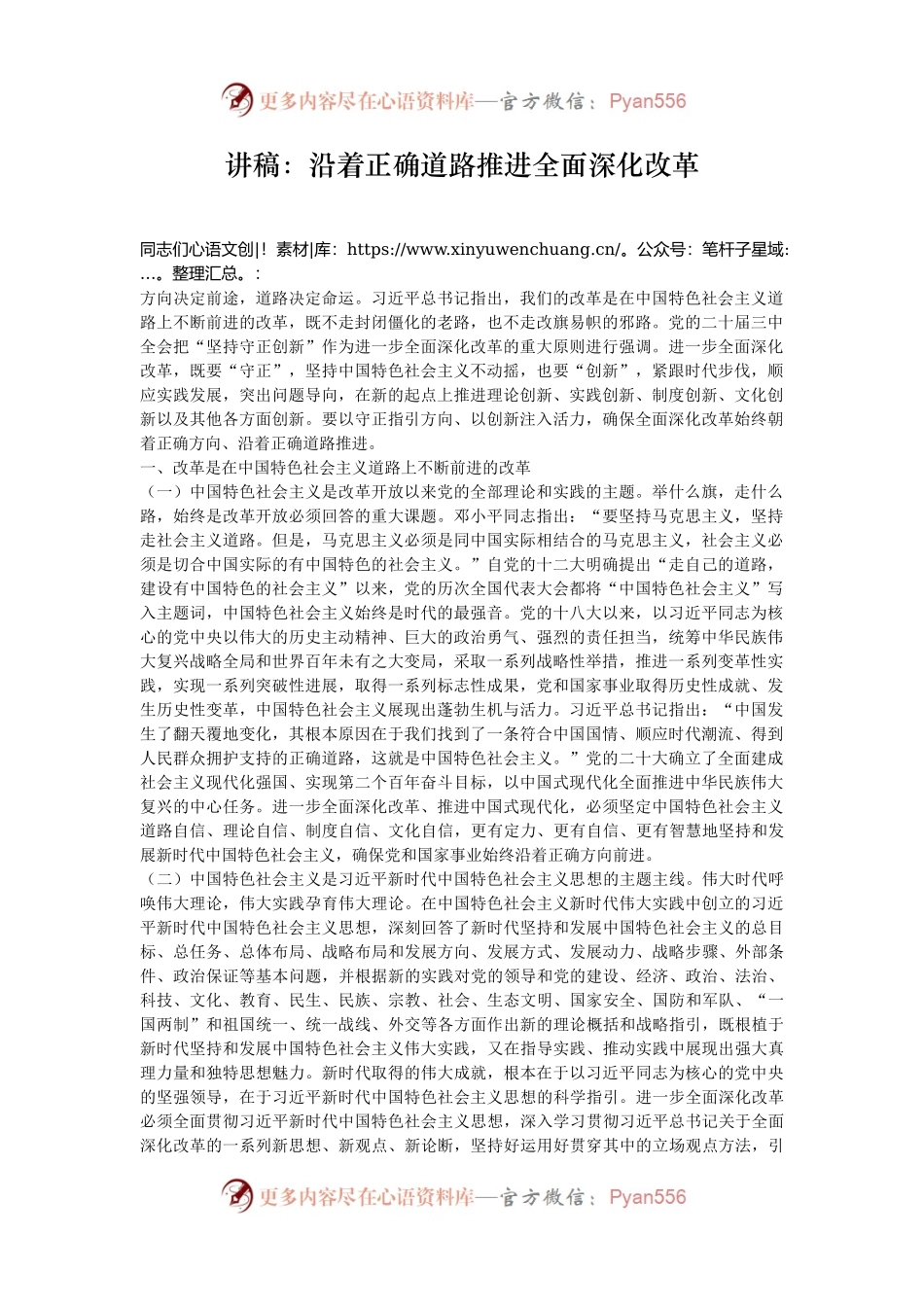 讲稿：沿着正确道路推进全面深化改革.docx_第1页