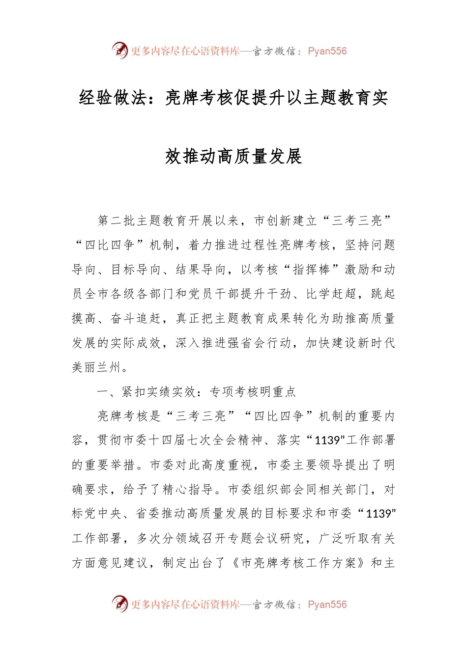 经验做法：亮牌考核促提升 以主题教育实效推动高质量发展.docx_第1页