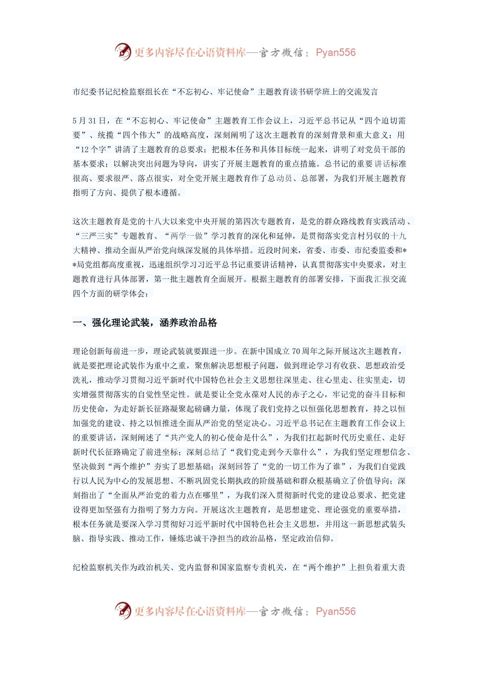 纪检监察组长在“不忘初心、牢记使命”主题教育读书研学班上的交流发言.docx_第1页