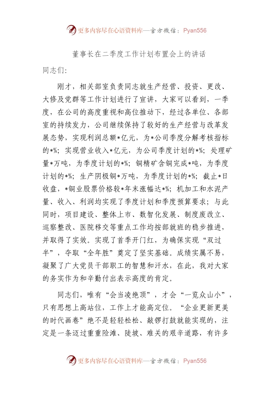 董事长在2023年二季度工作计划上的讲话.docx_第1页