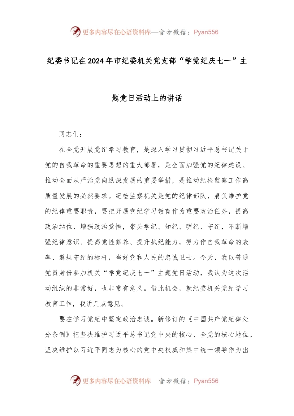 纪委书记在2024年市纪委机关党支部“学党纪 庆七一”主题党日活动上的讲话.docx_第1页