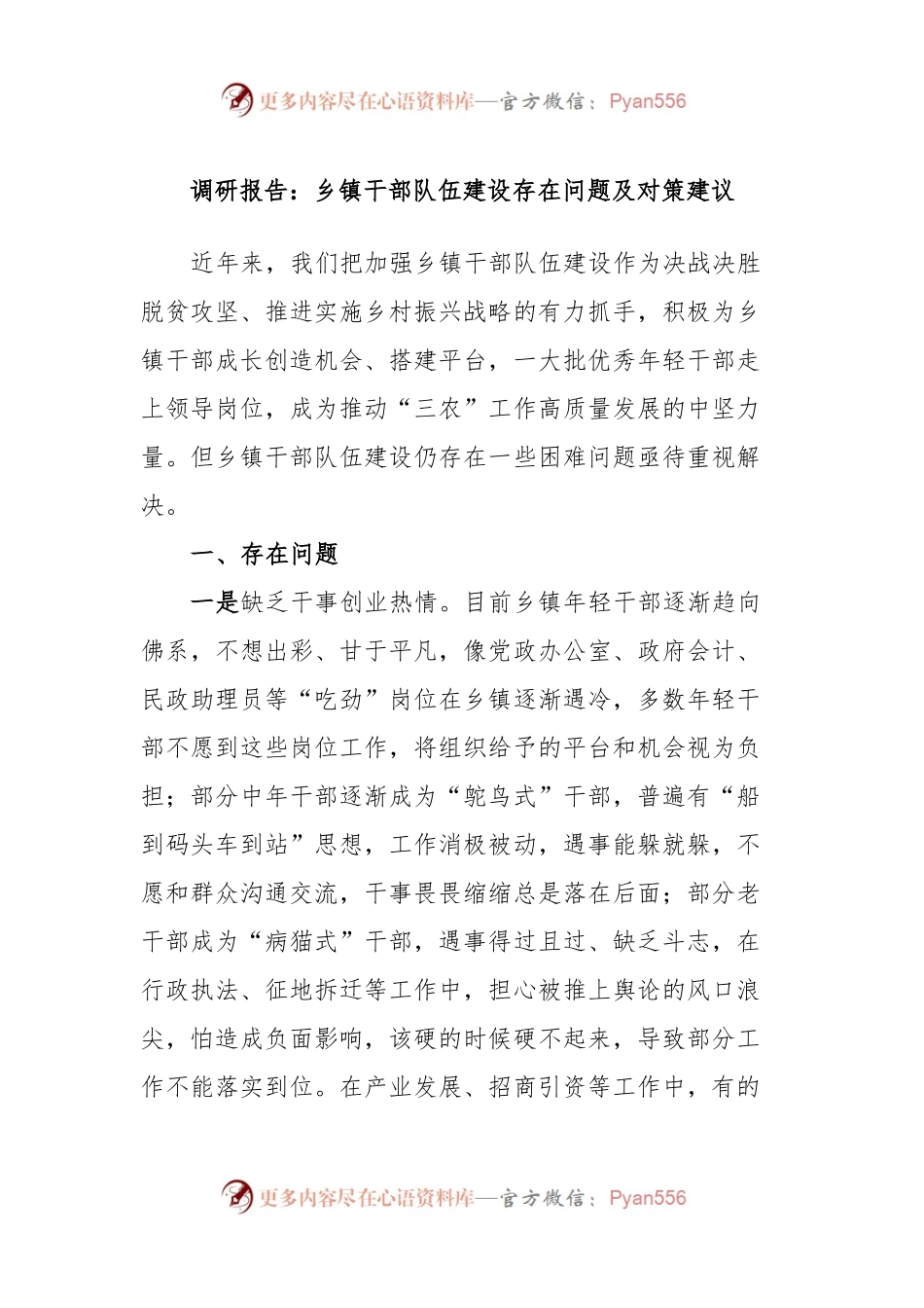 调研报告：乡镇干部队伍建设存在问题及对策建议.docx_第1页