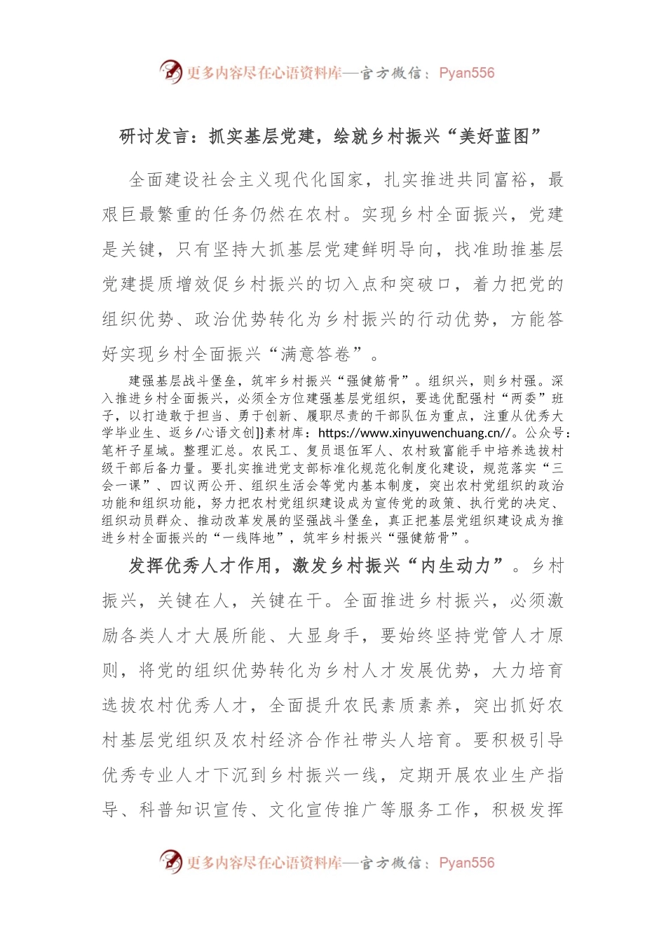 研讨发言：抓实基层党建，绘就乡村振兴“美好蓝图”.docx_第1页
