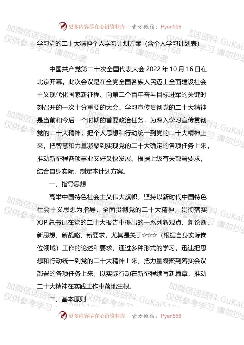 计划方案：学习专题精神个人学习计划方案（含个人学习计划表）.docx_第1页