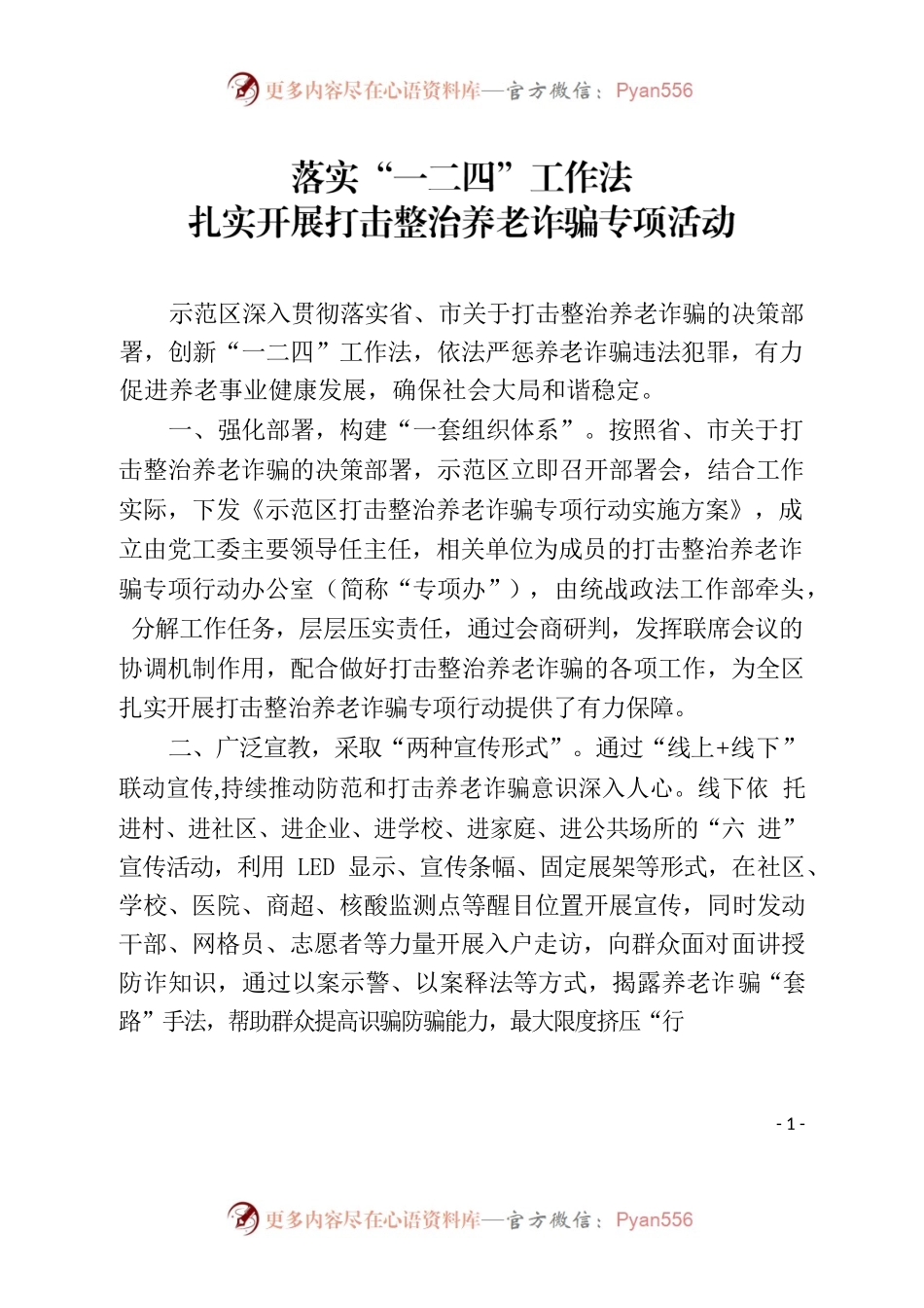 落实“一二四”工作法.docx_第1页