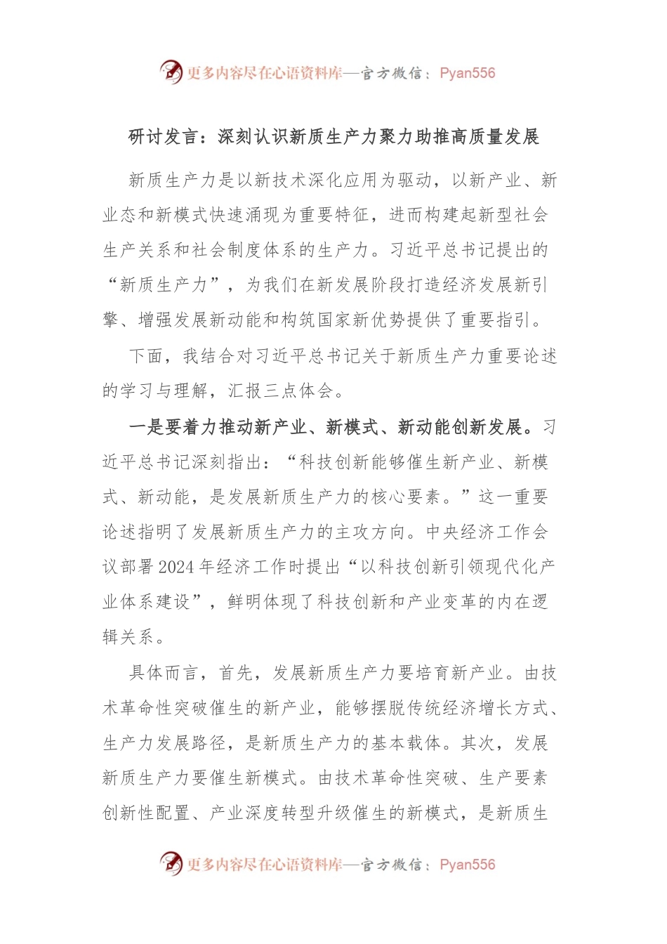 研讨发言：深刻认识新质生产力 聚力助推高质量发展.docx_第1页