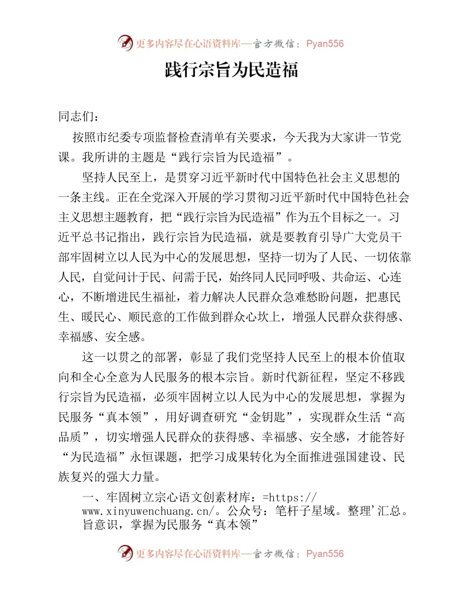 践行宗旨为民造福主题党课.docx_第1页