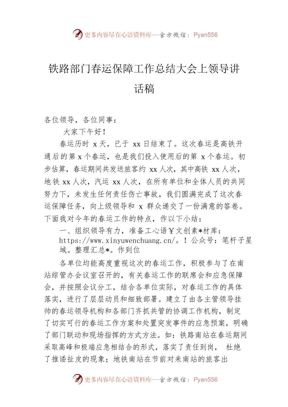 铁路部门春运保障工作总结大会上领导讲话稿.docx_第1页
