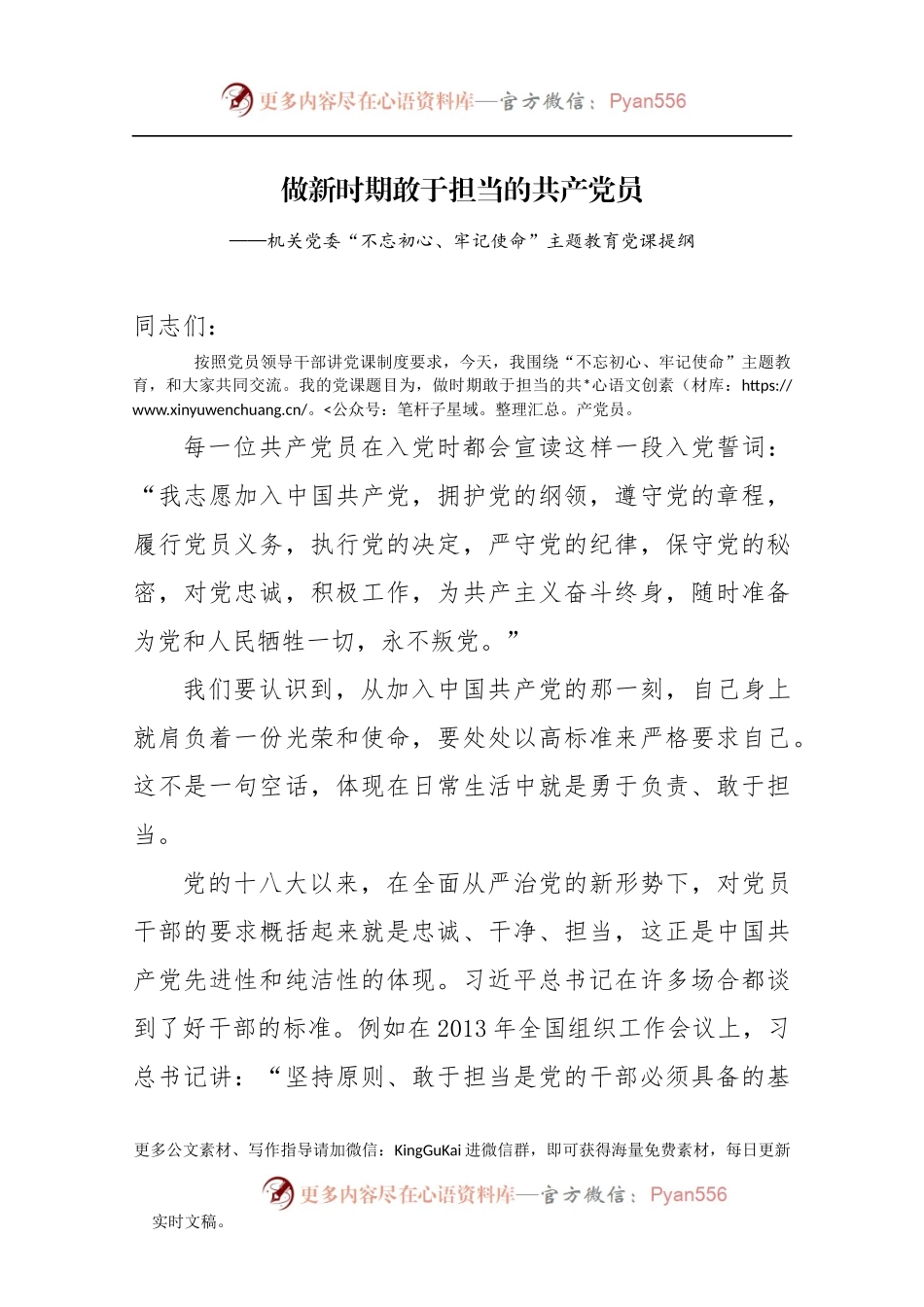 这篇讲担当的党课讲稿，值得学习参阅！770239.docx_第1页