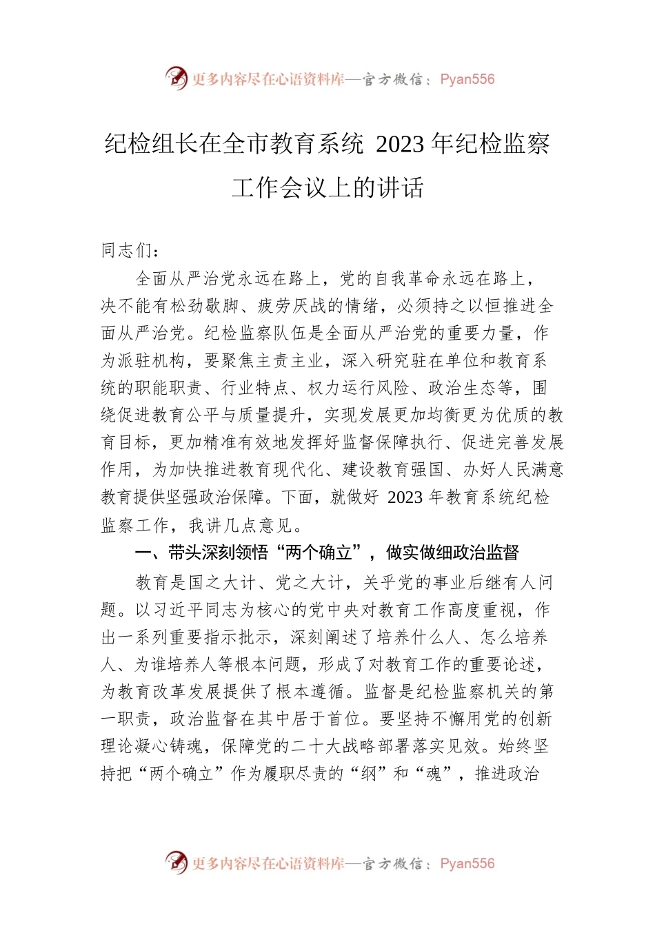 纪检组长在全市教育系统2023年纪检监察工作会议上的讲话.docx_第1页