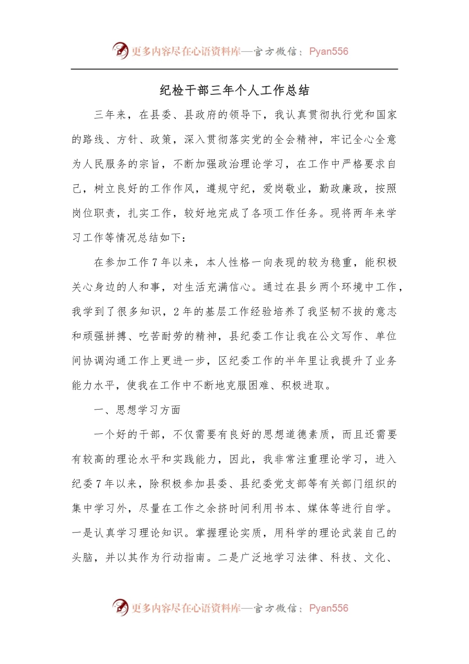纪检干部三年个人工作总结.docx_第1页