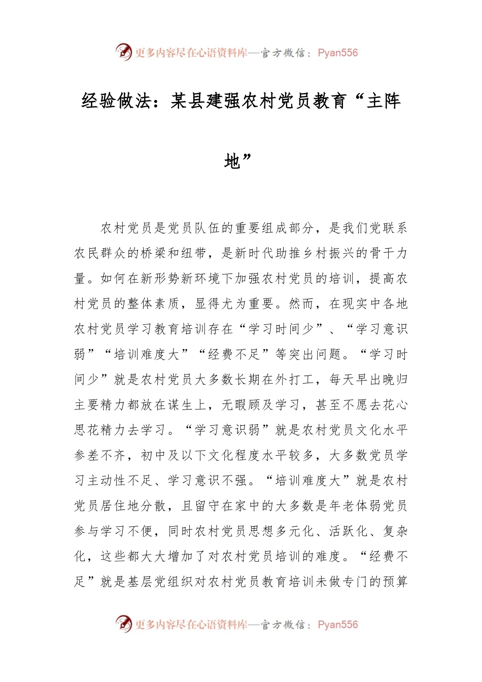 经验做法：某县建强农村党员教育“主阵地”.docx_第1页