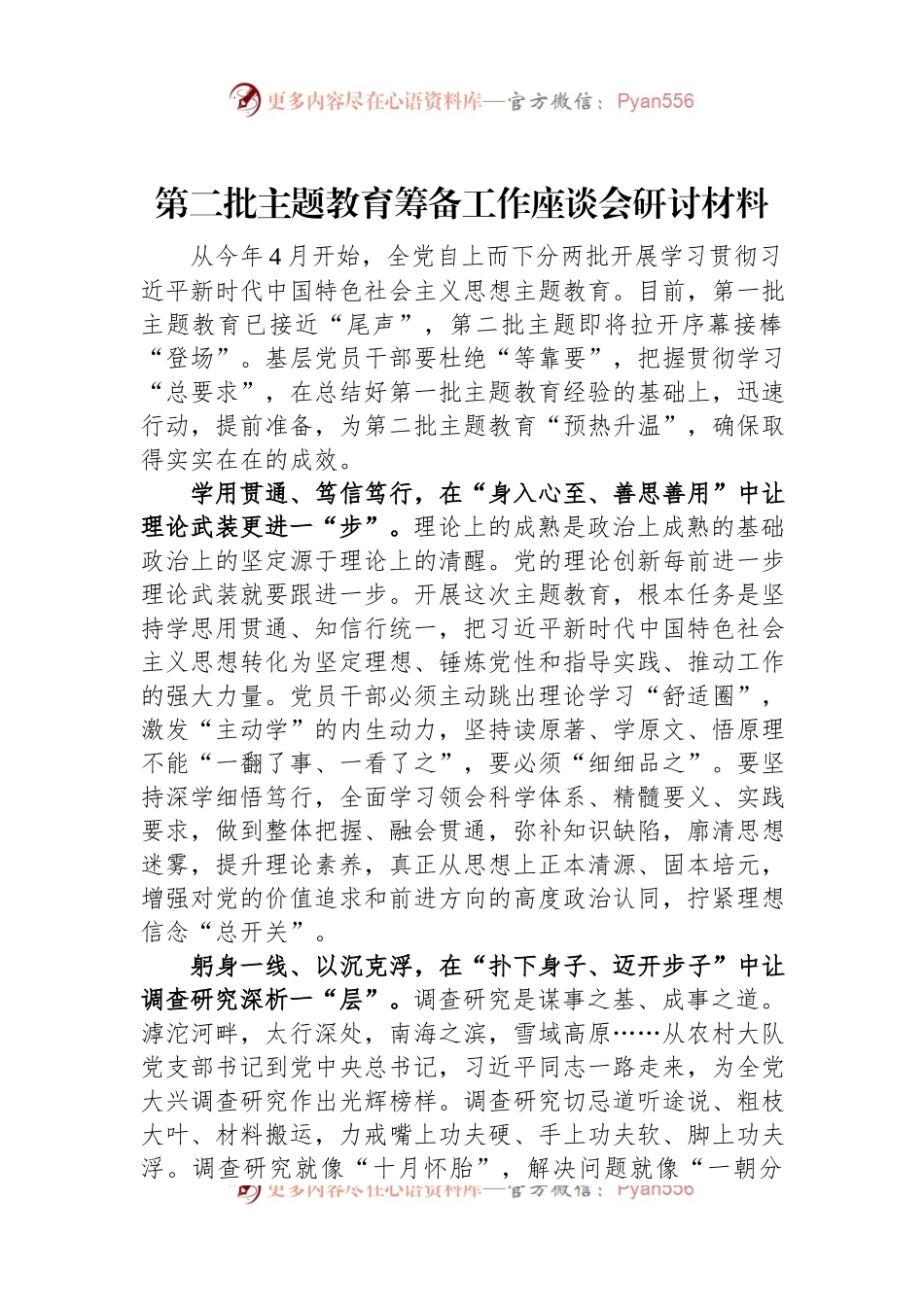 第二批主题教育筹备工作座谈会研讨材料.docx_第1页