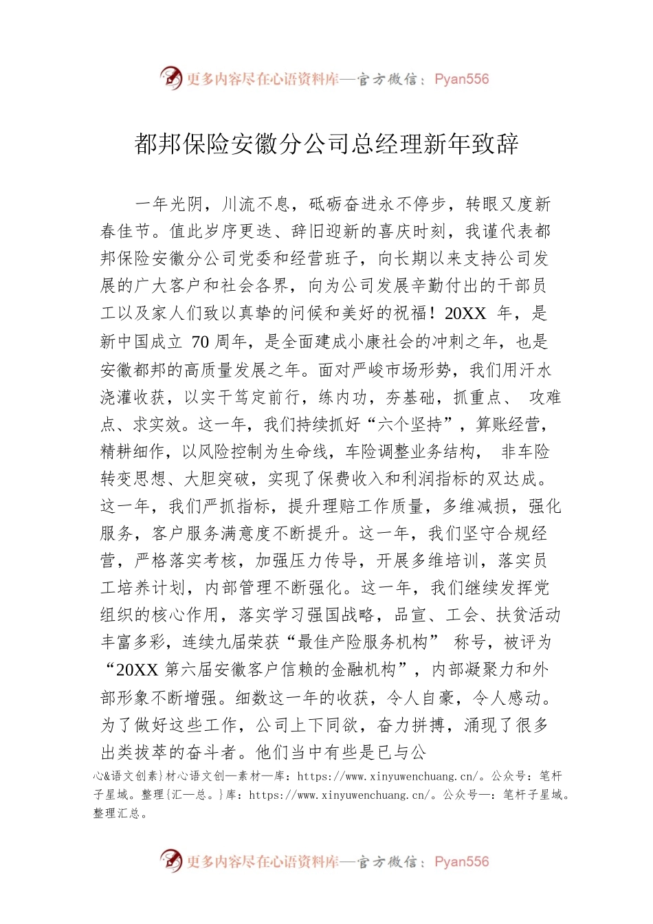 都邦保险安徽分公司总经理新年致辞.docx_第1页