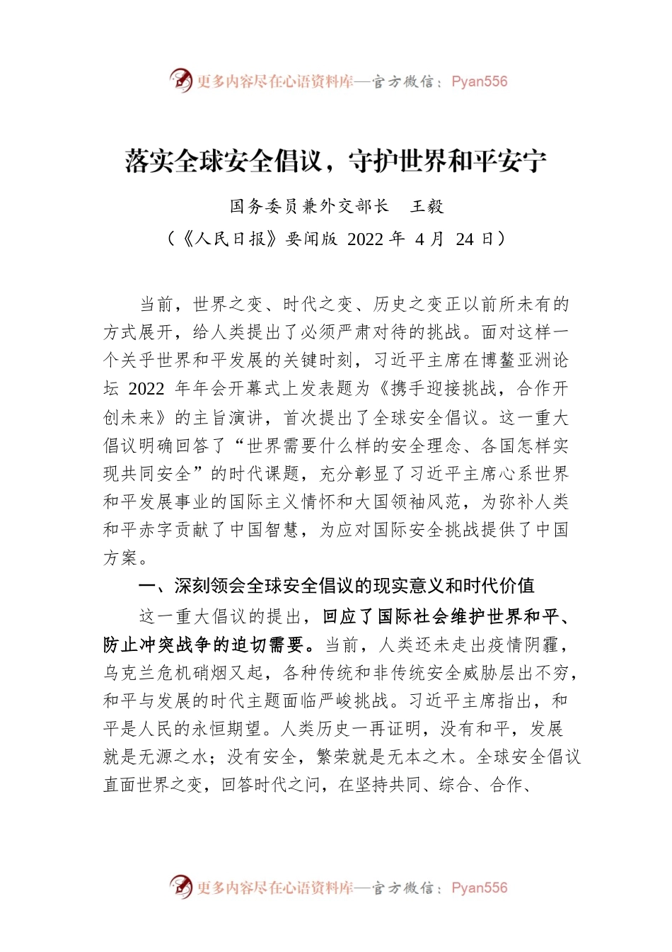 落实全球安全倡议，守护世界和平安宁.docx_第1页