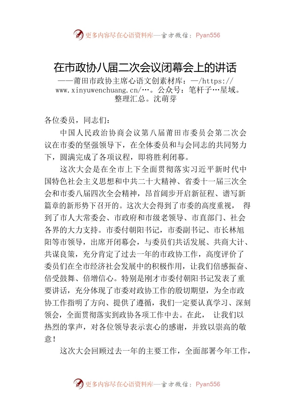 莆田市政协主席沈萌芽在市政协八届二次会议闭幕会上的讲话（20230105）.docx_第1页