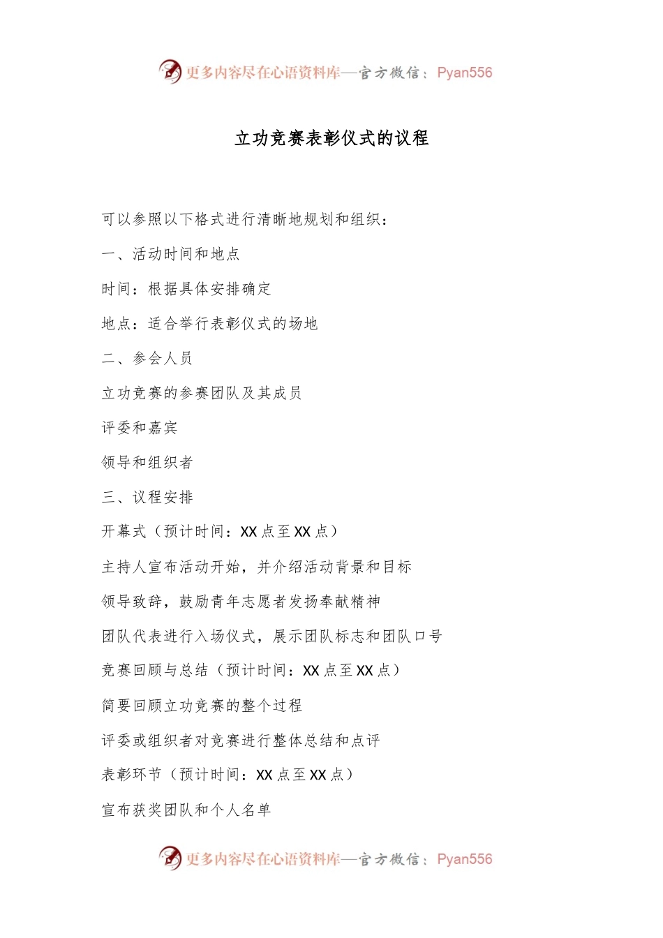 立功竞赛表彰仪式的议程.docx_第1页