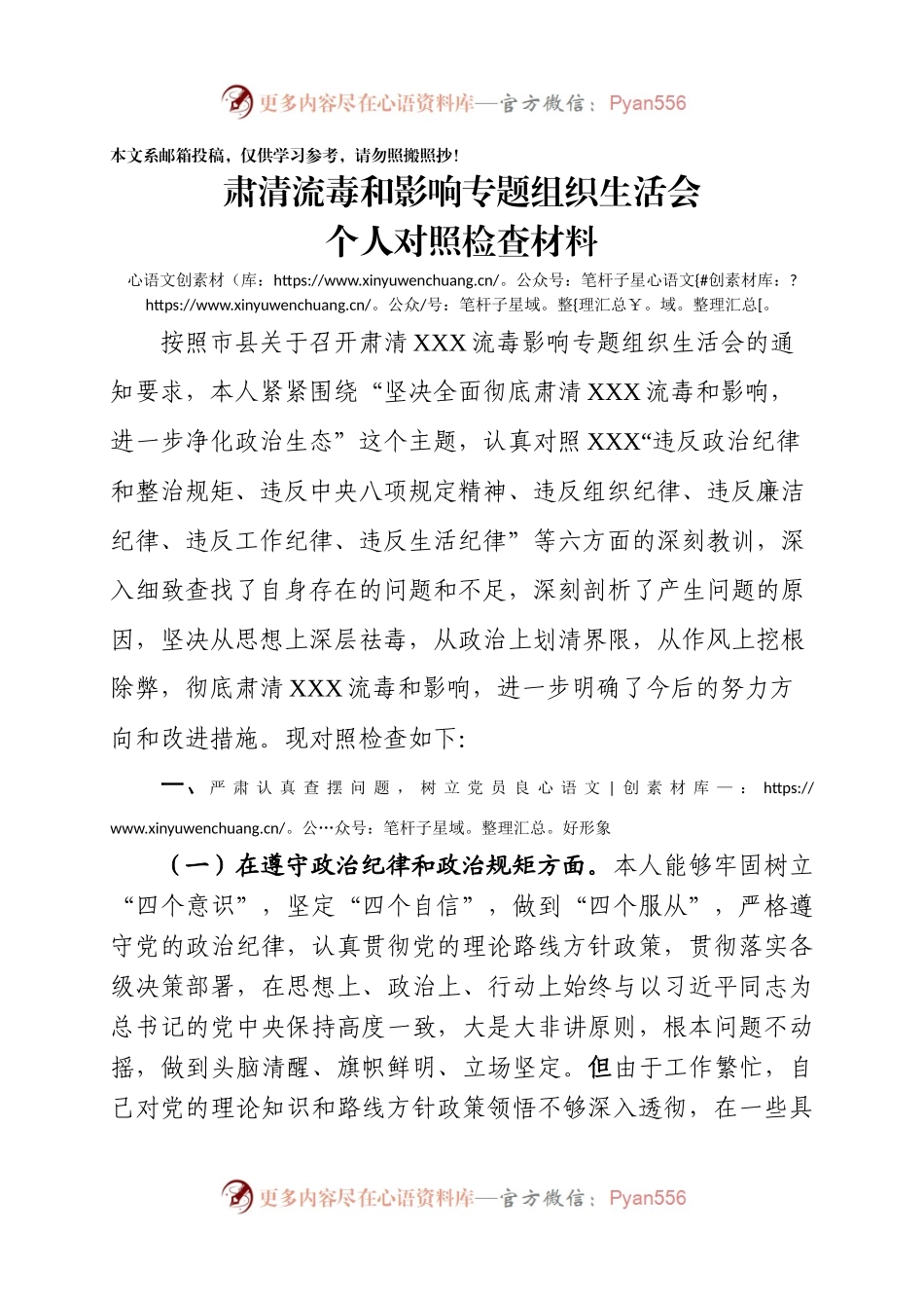 肃清流毒和影响专题组织生活会个人对照检查材料.docx_第1页