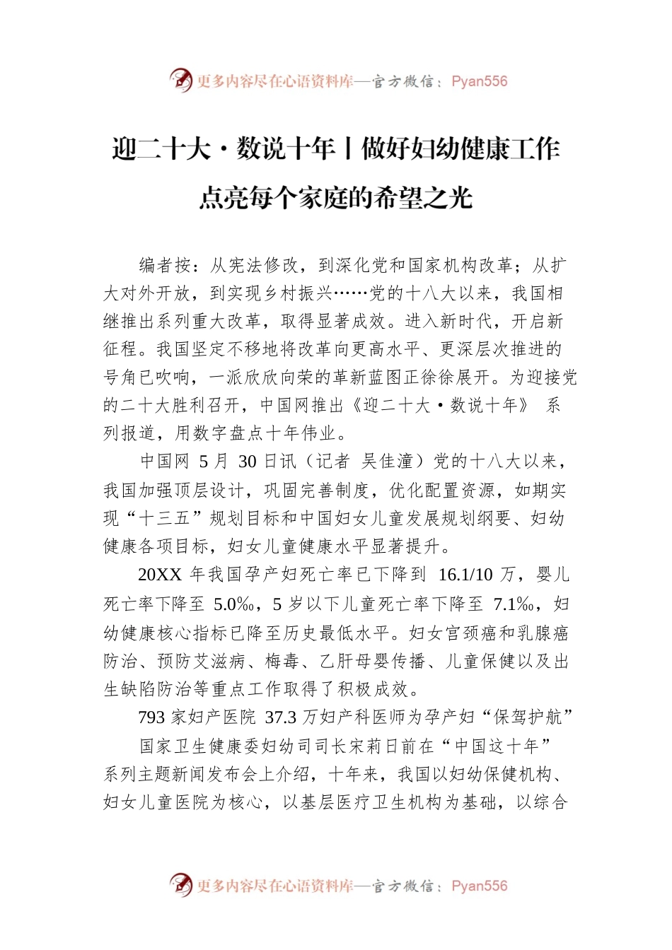 迎二十大·数说十年丨做好妇幼健康工作 点亮每个家庭的希望之光（20220530）.docx_第1页