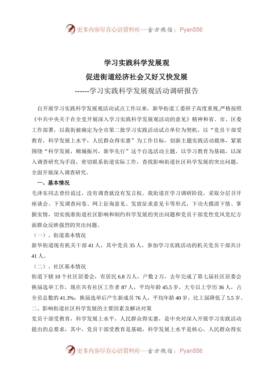 街道社区学习实践科学发展观活动调研报告.docx_第1页