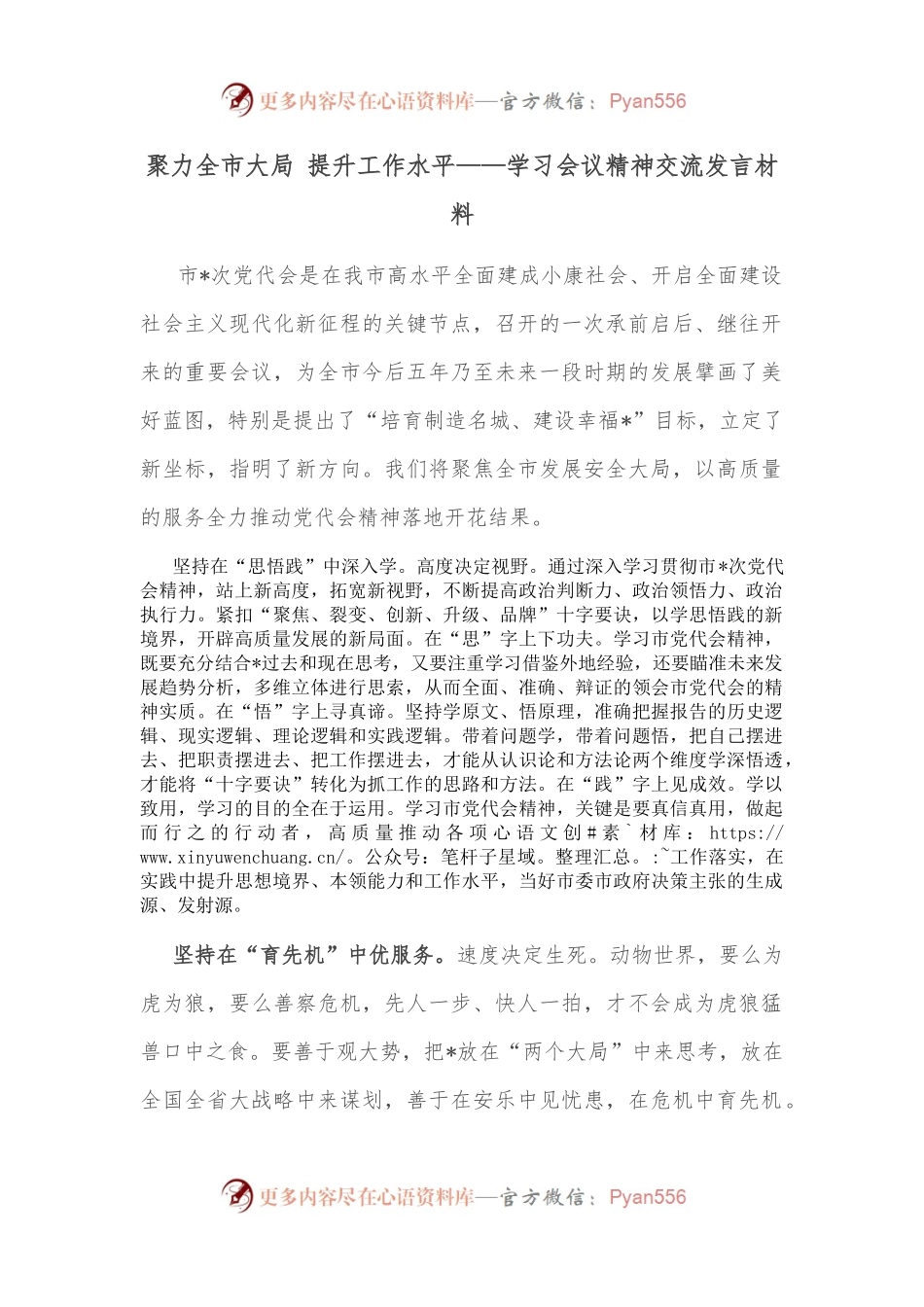 聚力全市大局 提升工作水平——学习会议精神交流发言材料.docx_第1页