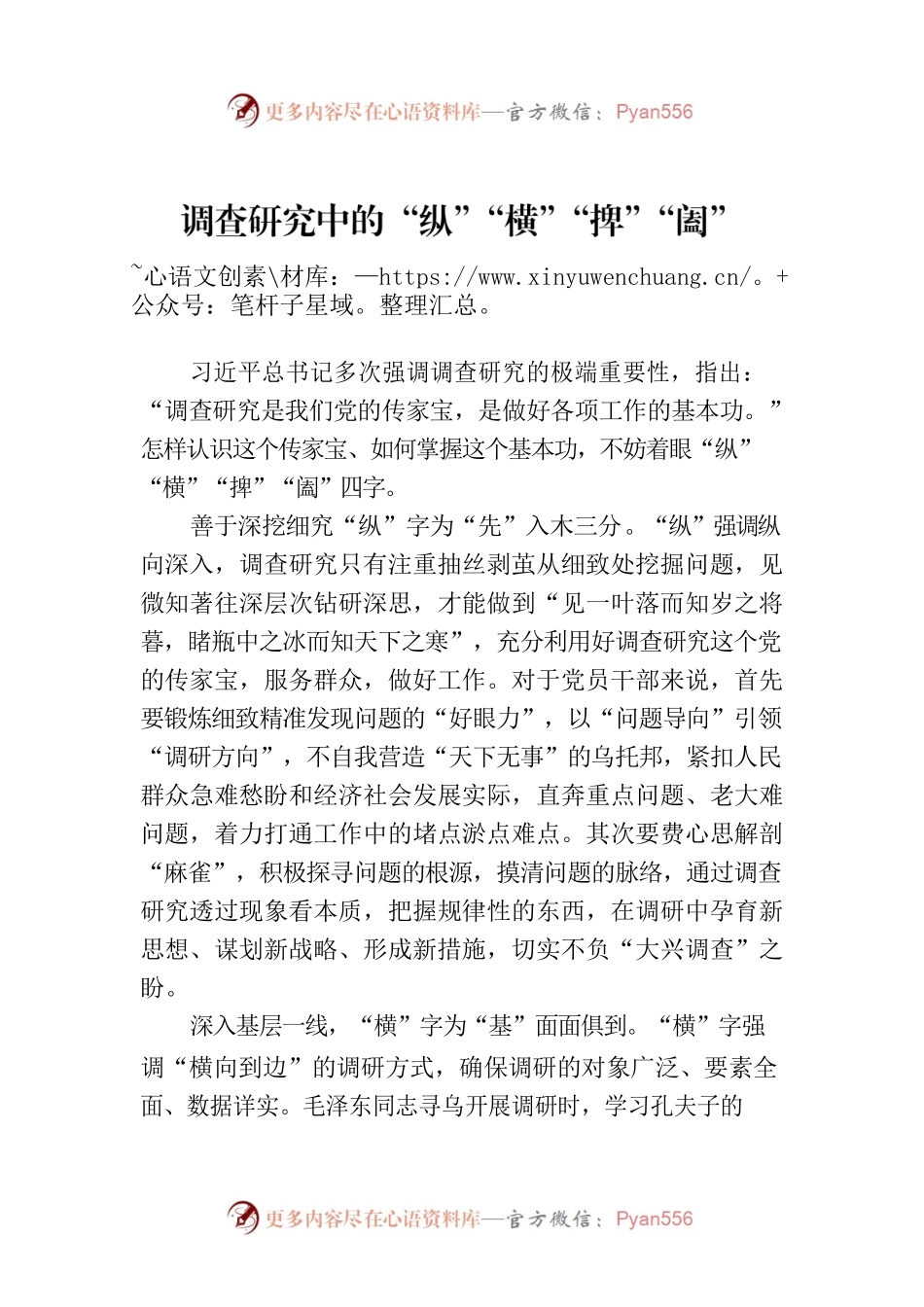 调查研究中的“纵”“横”“捭”“阖”.docx_第1页