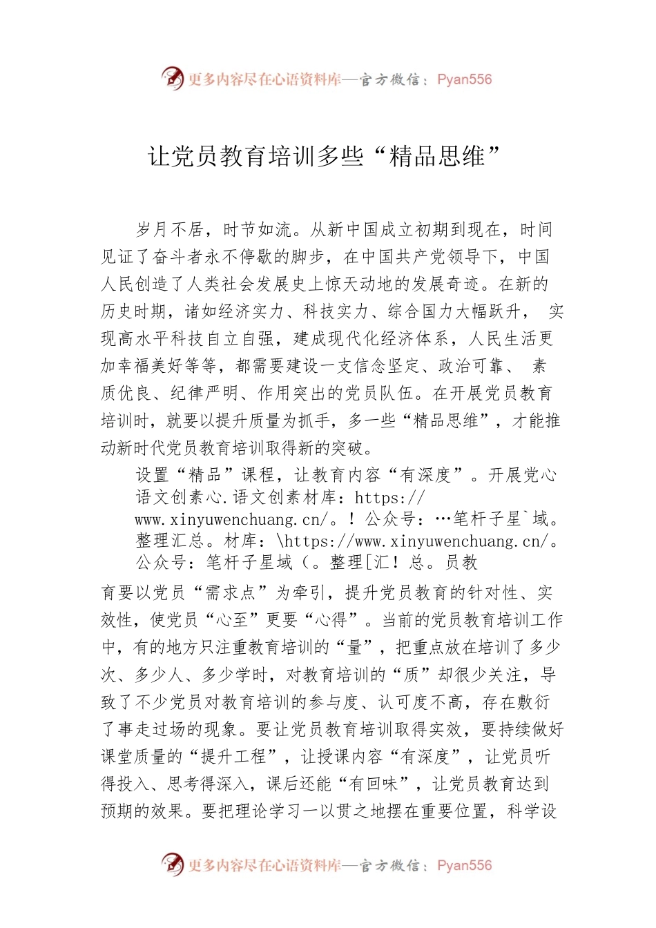 让党员教育培训多些“精品思维”.docx_第1页