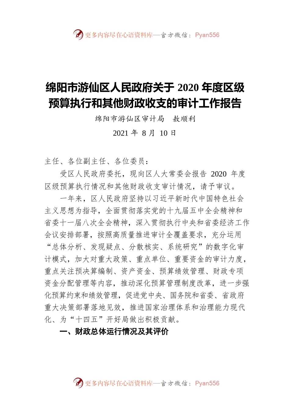 绵阳市游仙区人民政府关于2020年度区级预算执行和其他财政收支的审计工作报告(20210810).docx_第1页