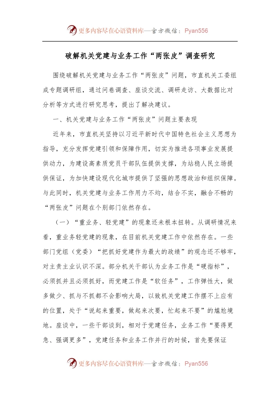 破解机关党建与业务工作“两张皮”调查研究.docx_第1页