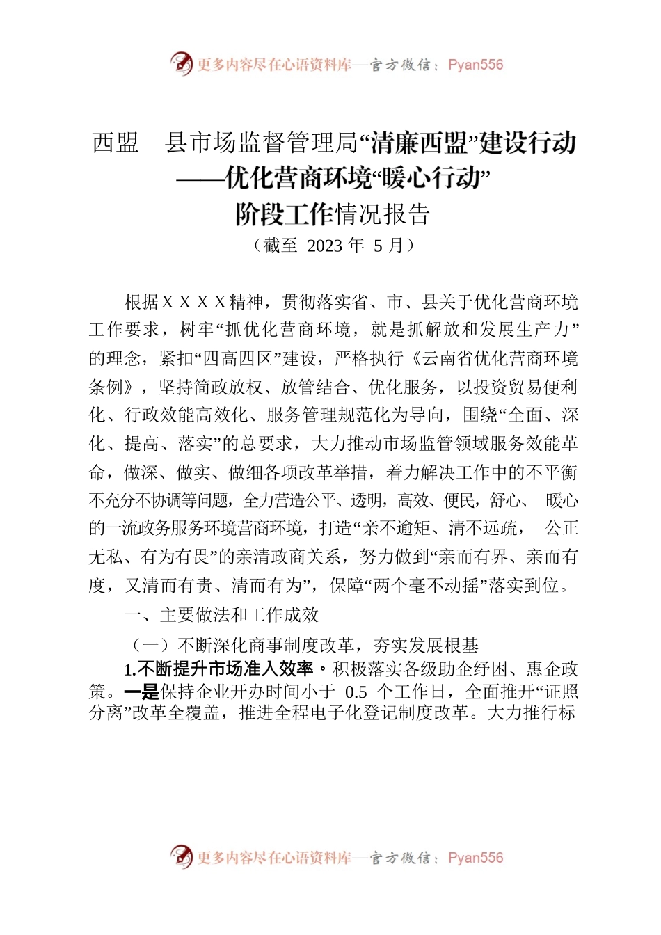 自治县市场监督管理局优化营商环境“暖心行动”阶段工作情况报告.docx_第1页