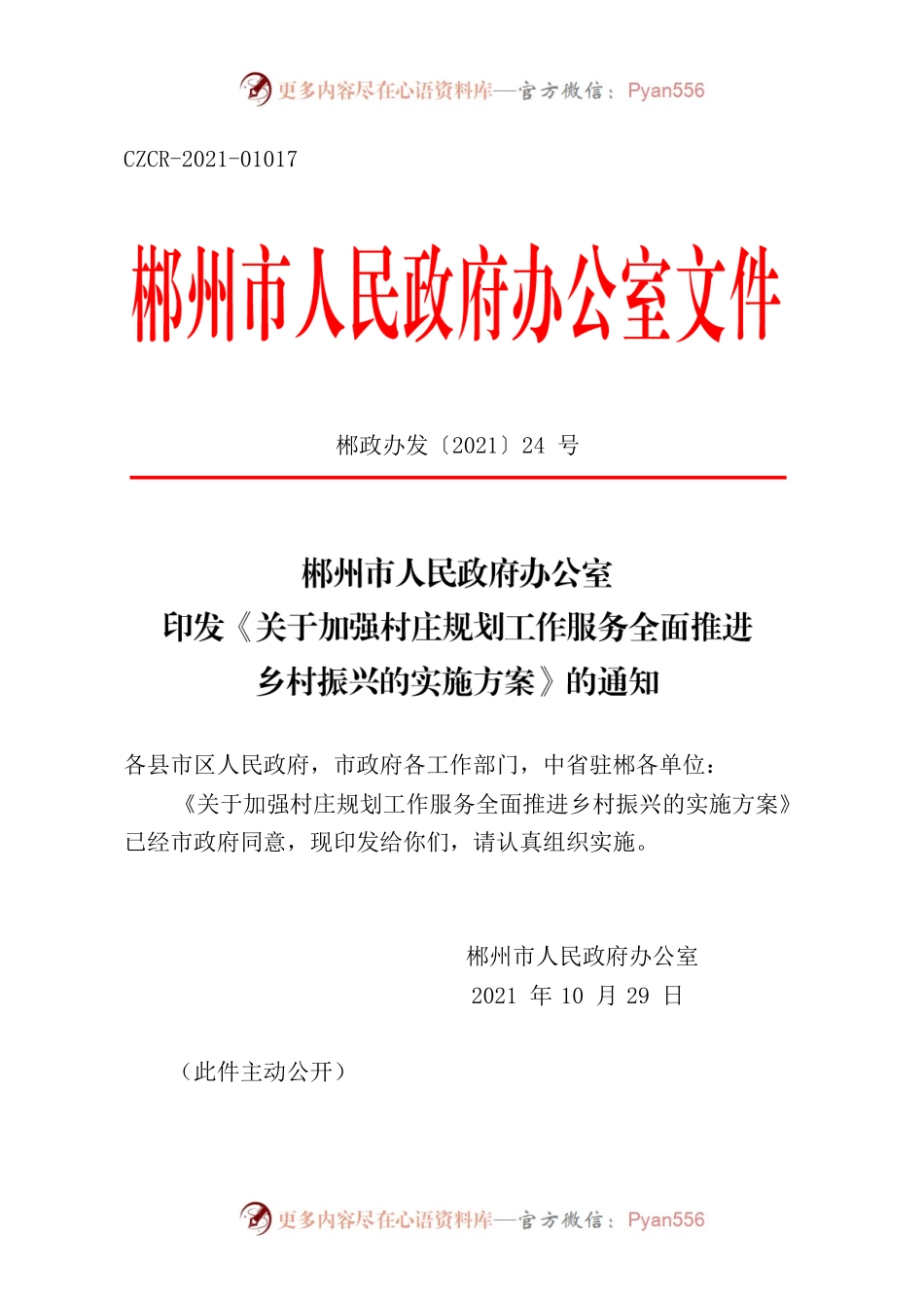 郴州市人民政府办公室印发《关于加强村庄规划工作服务全面推进乡村振兴的实施方案》的通知.docx_第1页