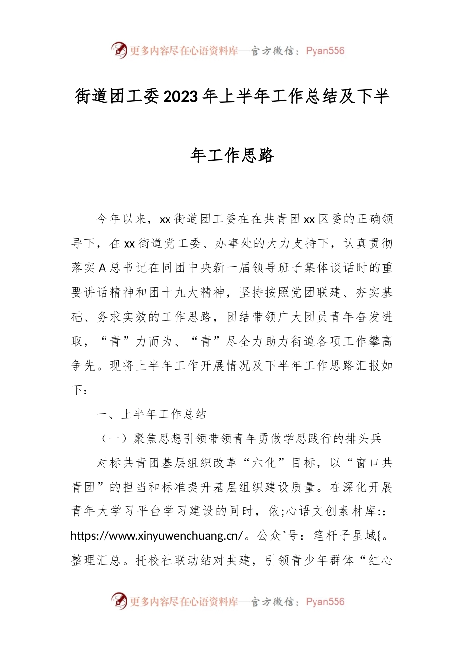 街道团工委2023年上半年工作总结及下半年工作思路.docx_第1页