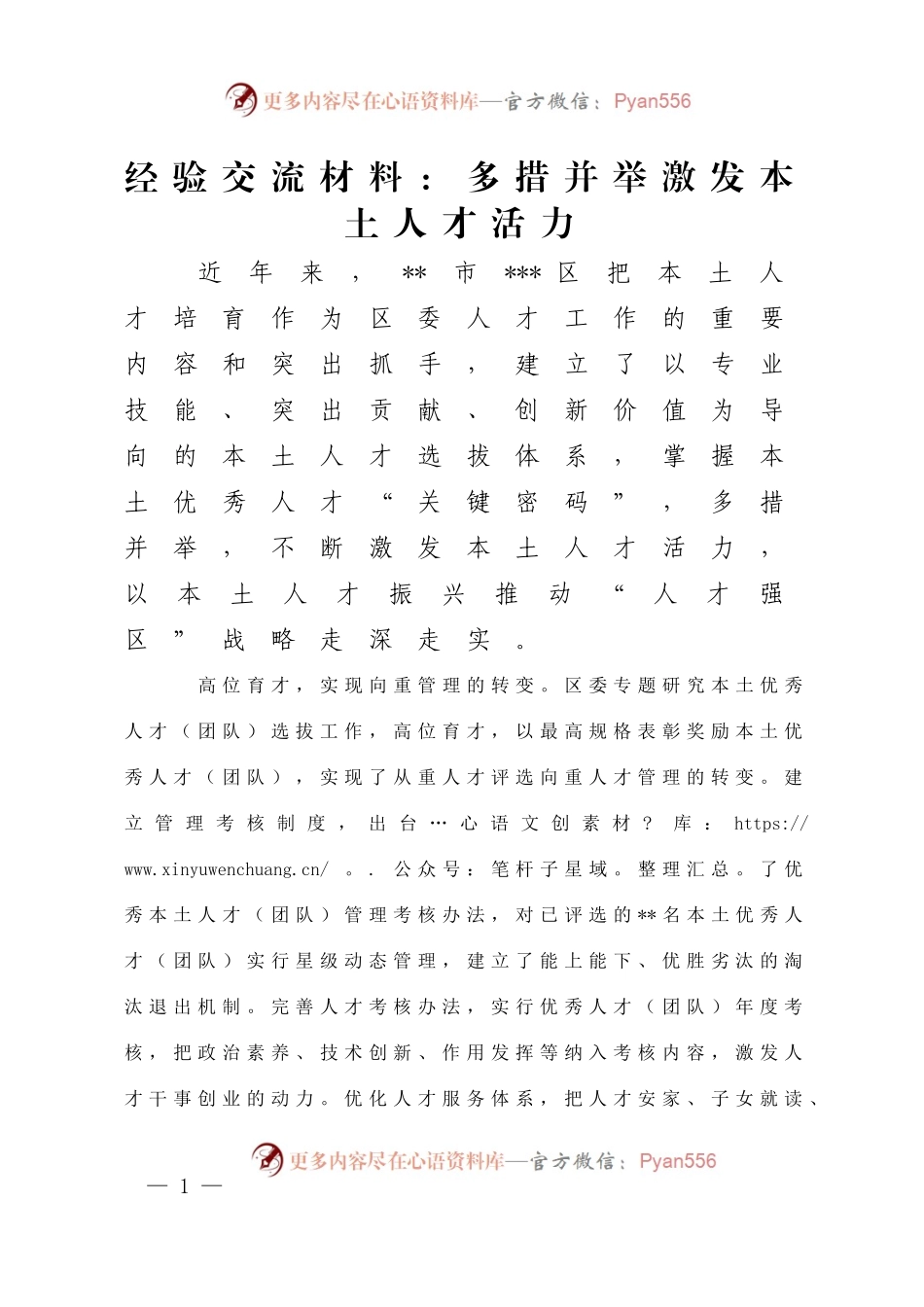 经验交流材料：多措并举激发本土人才活力.docx_第1页