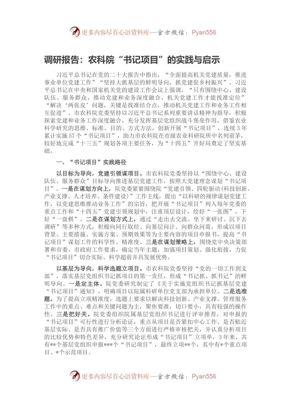 调研报告：农科院“书记项目”的实践与启示.docx_第1页