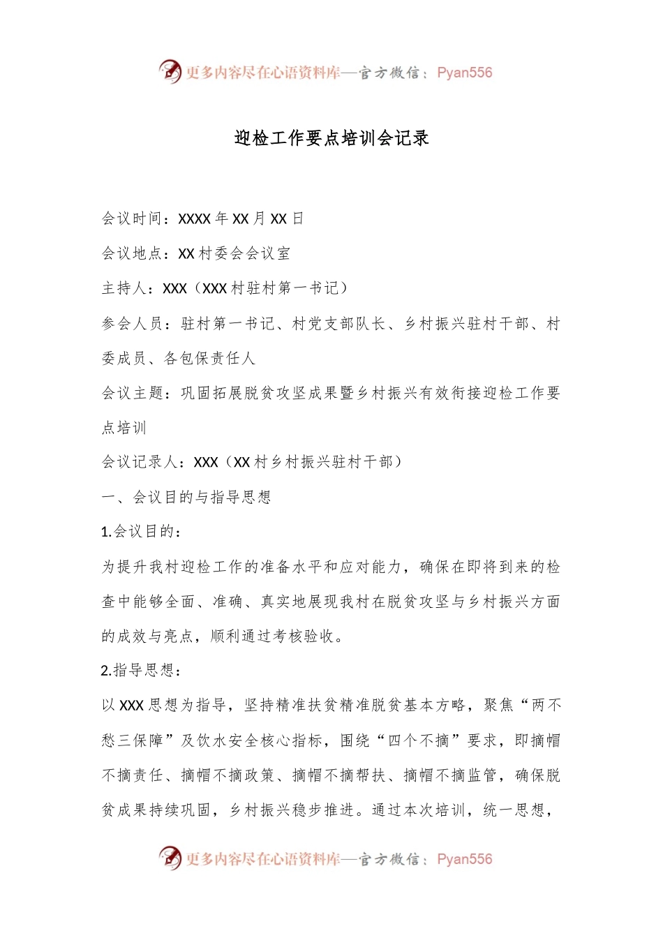 迎检工作要点培训会记录.docx_第1页