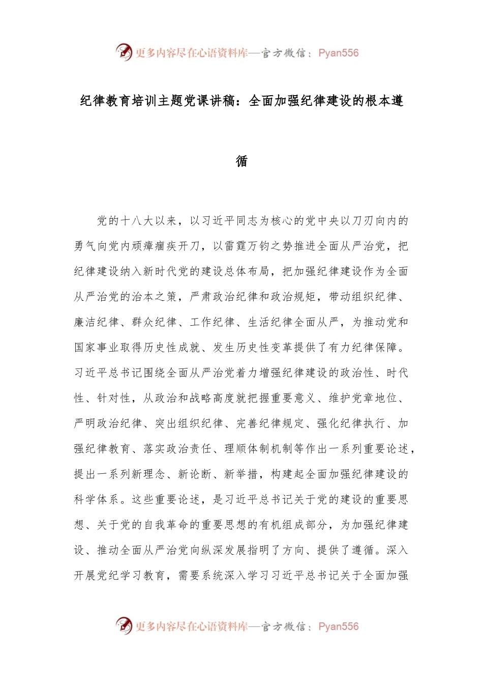 纪律教育培训主题党课讲稿：全面加强纪律建设的根本遵循.docx_第1页