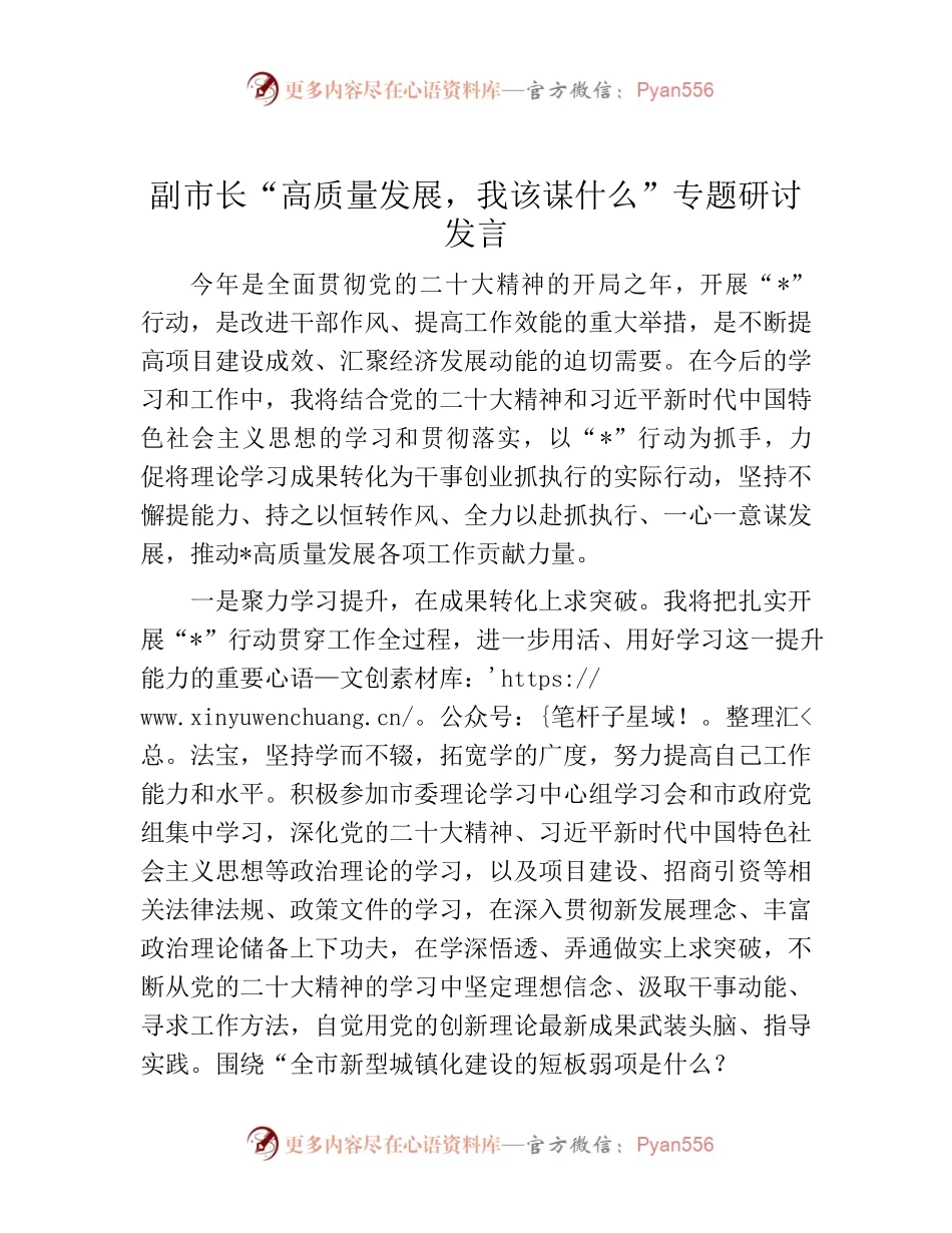 研讨发言：“高质量发展，我该谋什么”专题（副市长）.docx_第1页