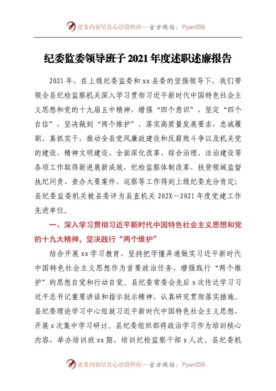 纪委监委领导班子2021年度述职述廉报告.docx_第1页
