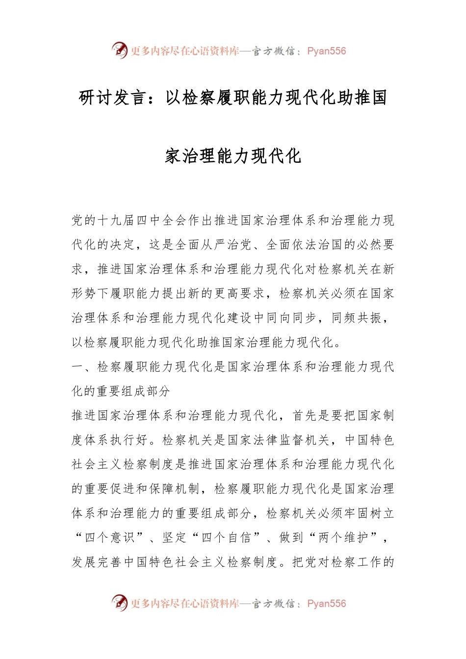 研讨发言：以检察履职能力现代化助推国家治理能力现代化.docx_第1页