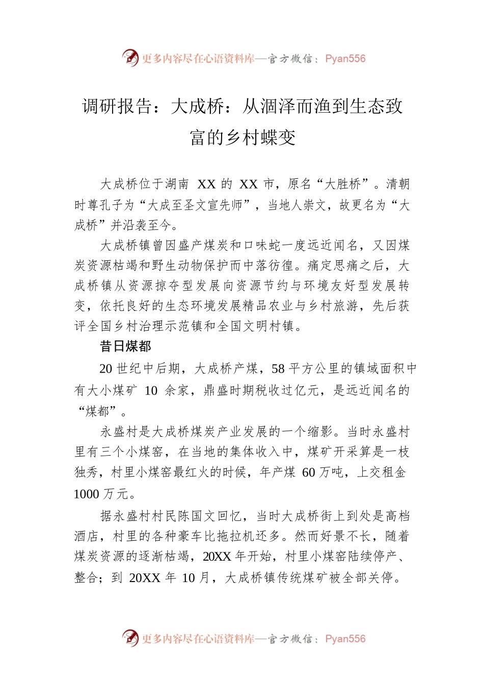调研报告：大成桥：从涸泽而渔到生态致富的乡村蝶变（20221212）.docx_第1页