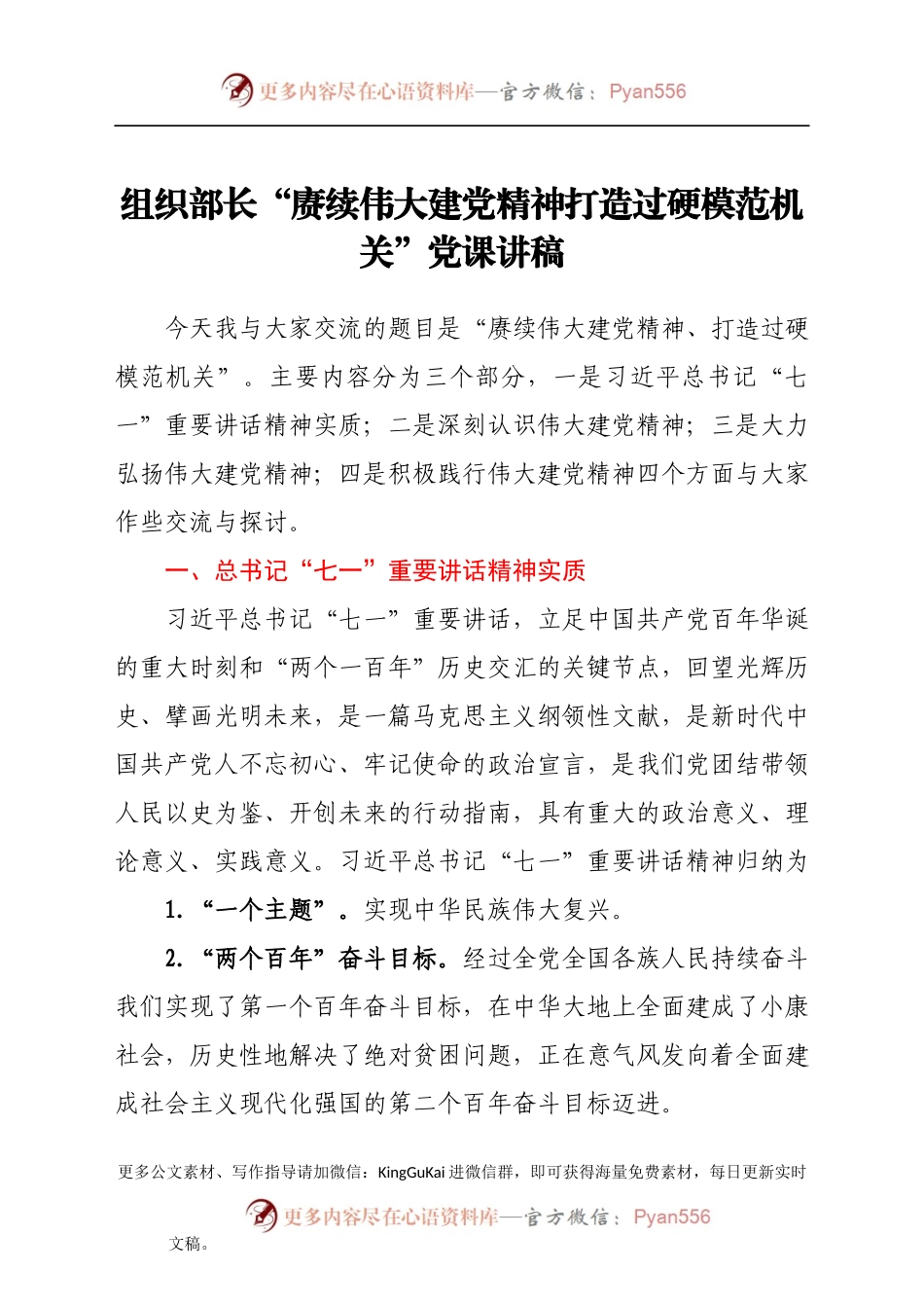 组织部长“赓续伟大建党精神 打造过硬模范机关”党课讲稿.docx_第1页