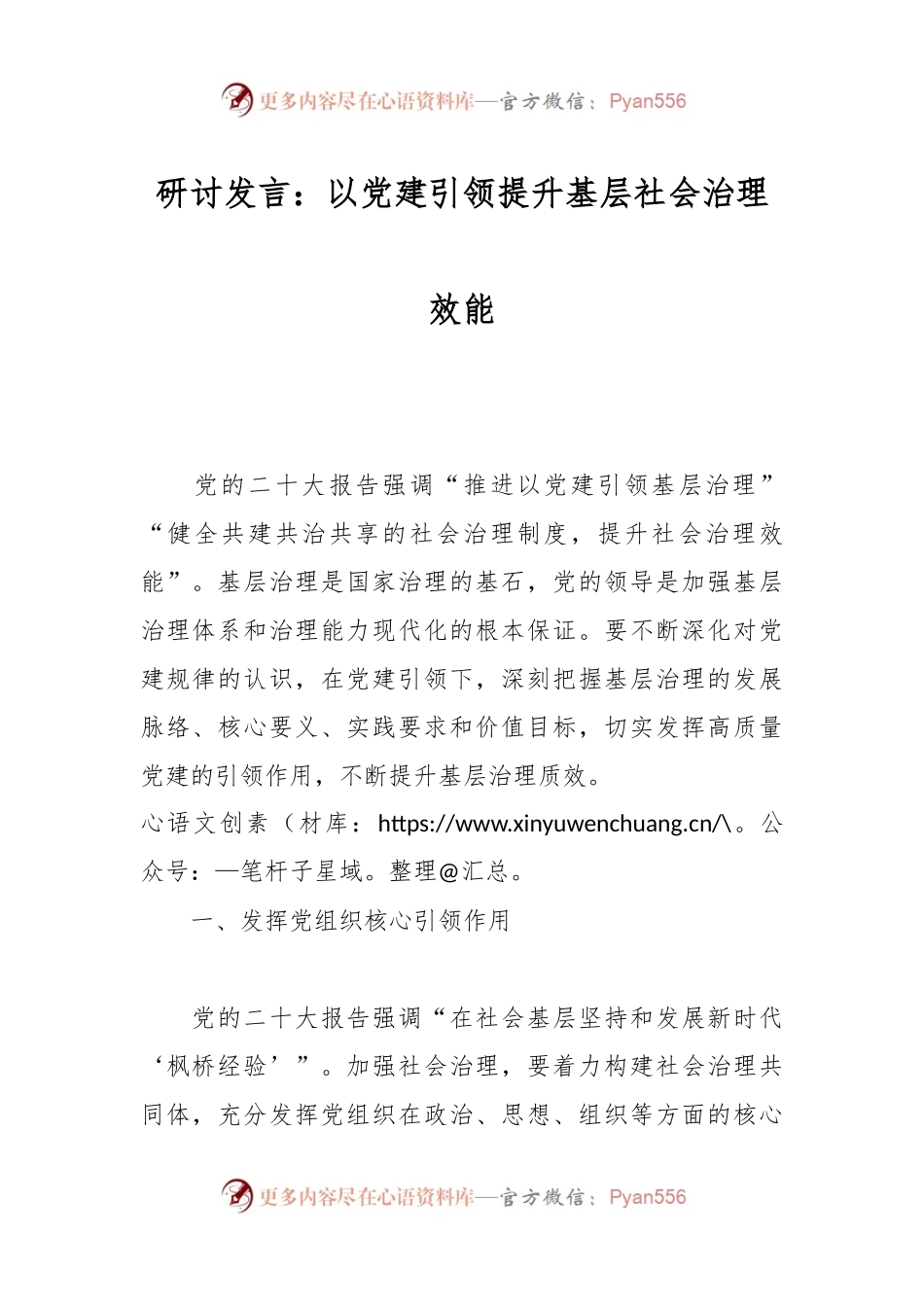 研讨发言：以党建引领提升基层社会治理效能.docx_第1页