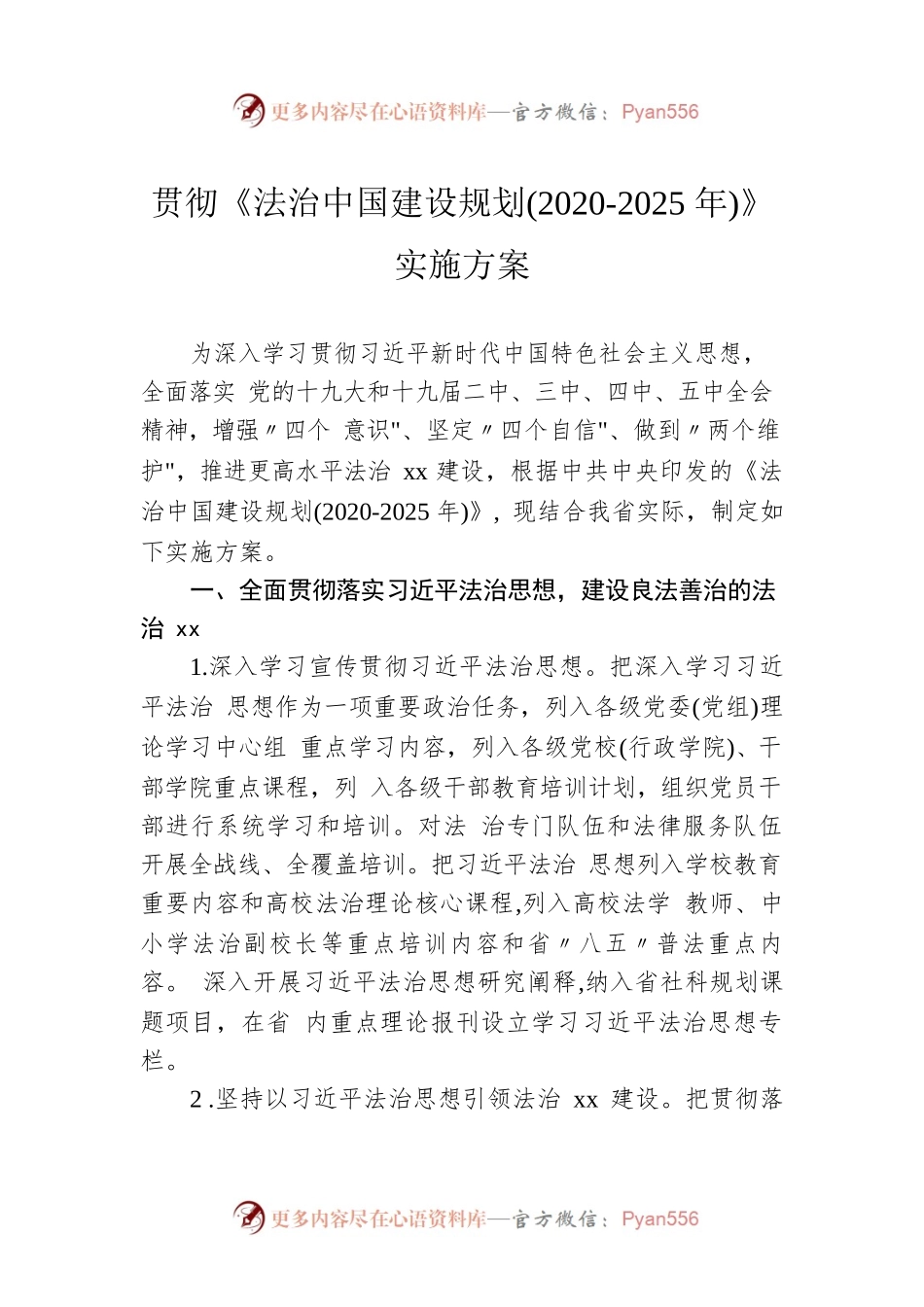 贯彻《法治中国建设规划(2020-2025年)》实施方案.docx_第1页