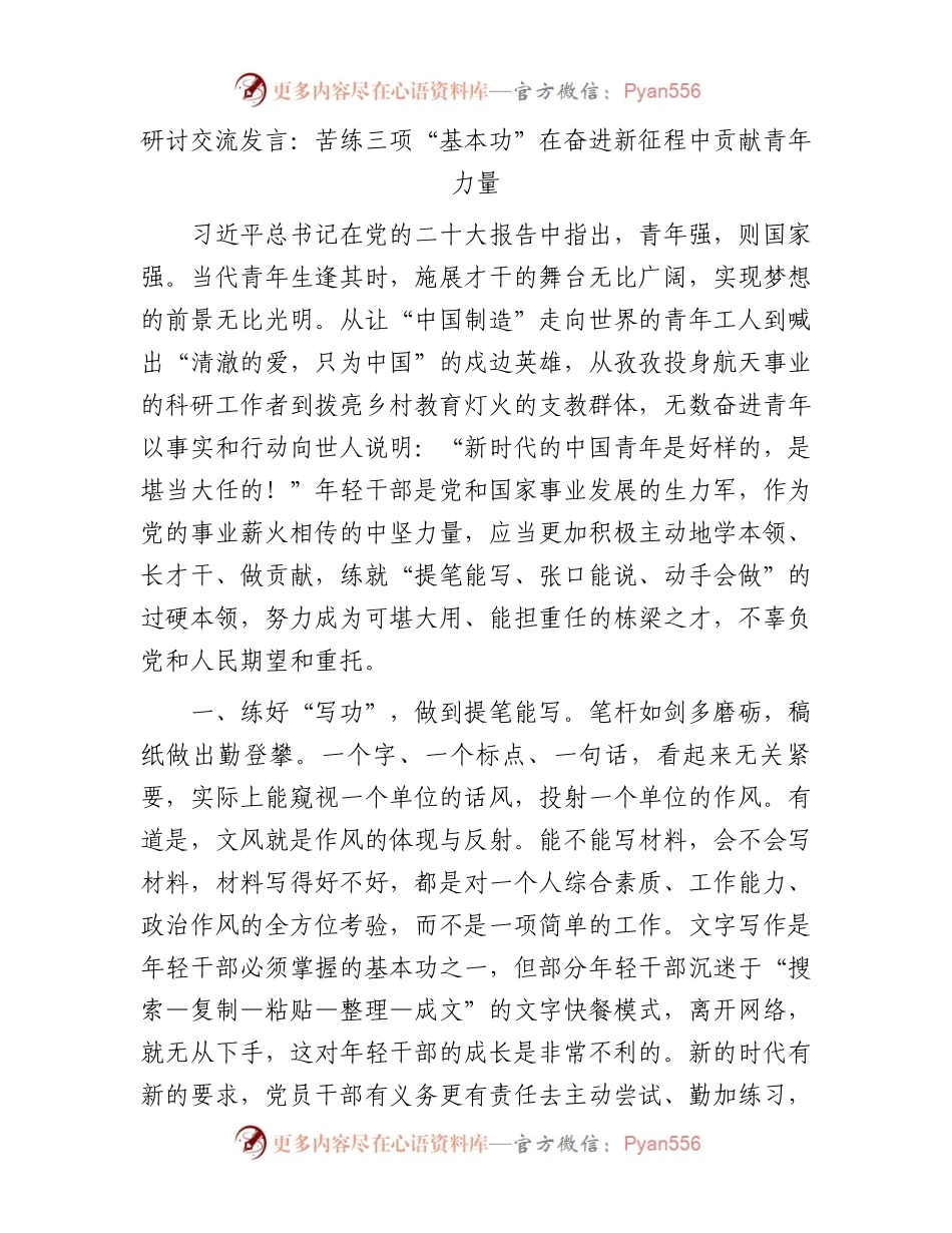 研讨交流发言：苦练三项“基本功”在奋进新征程中贡献青年力量.docx_第1页